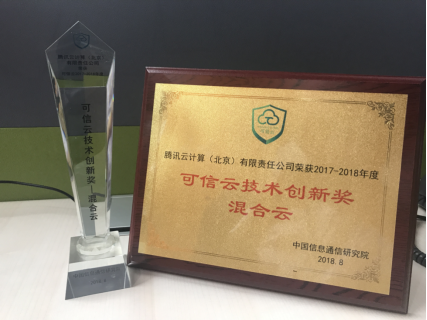 可信云认证累计达20项，腾讯云以技术创新深耕信息处理和存储支持服务